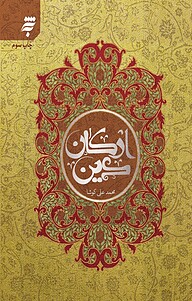 کتاب ارکان دین به نشر (آستان قدس رضوی)   