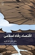 اقتصاد رفاه اسلامی