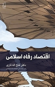 کتاب اقتصاد رفاه اسلامی نشر پرکاس   