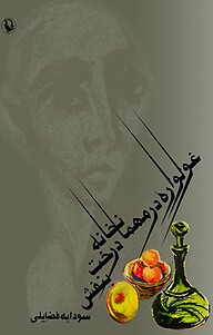 غولواره در مهمانخانه ی درخت بنفش