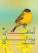 تماشای پرندگان جلد 3