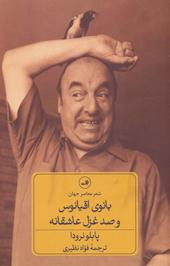 بانویِ اقیانوس و صد غزلِ عاشقانه