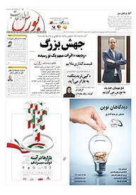کتاب هفته نامه اطلاعات بورس شماره 412 نشریه اطلاعات بورس -  