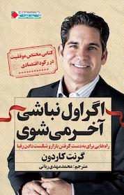 کتاب اگر اول نباشی، آخر می شوی اثر گرنت کاردون نشر انتشارات نگاه نوین
