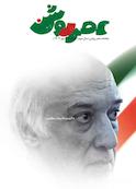 ماهنامه عصر روشن شماره 12