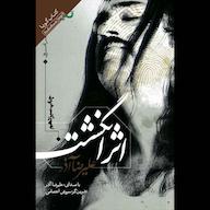 کتاب صوتی اثر انگشت علیرضا آذر صوتی نیک