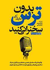 بدون ترس سخنرانی کنید
