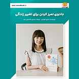 جادوی تمیز کردن برای تغییر زندگی