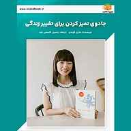 کتاب جادوی تمیز کردن برای تغییر زندگی نشر یاسین قاسمی‌بجد - نسخه صوتی 