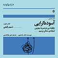 آسوده گرایی