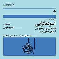 کتاب صوتی  آسوده گرایی نشر رادیو گوشه