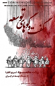 کتاب گفت و گوهای توسعه نشر طرح نو   