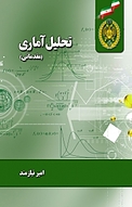 تحلیل آماری