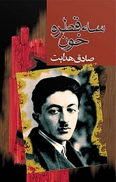 سه قطره خون