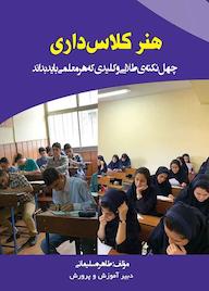 کتاب هنر کلاس داری طاهره سلیمانی نشر مانیان