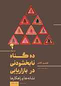ده گناه نابخشودنی در بازاریابی