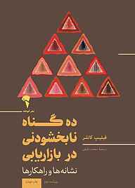 کتاب ده گناه نابخشودنی در بازاریابی نشر انتشارات آموخته   