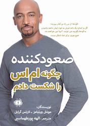 کتاب صعودکننده / چگونه ام اس را شکست دادم؟ اثر مونتل ویلیامز نشر آرادمان