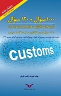 100 سوال+120 سوال آزمون کارگزاری(حق العمل کاری) گمرک