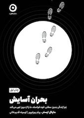 بحران آسایش