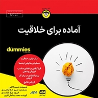 کتاب صوتی  آماده برای خلاقیت نشر انتشارات آوند دانش