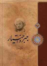 کتاب جبر و اختیار اثر علامه محمدتقی جعفری نشر موسسه تدوین و نشر آثار علامه جعفری