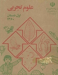 کتاب علوم تجربی اول دبستان دهه 60  -  رایگان
