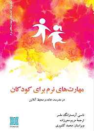 کتاب مهارت‌های نرم برای کودکان نانسی آرمسترانگ ملسر نشر موسسه فرهنگی دکسا