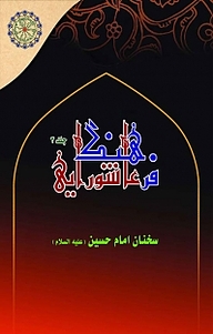 کتاب فرهنگ عاشورایی جلد 3 نشر مجمع جهانی اهل بیت   