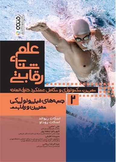 علم شنای رقابتی (2 ) جنبه های فیزیولوژیکی