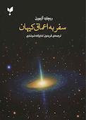 سفر به اعماق کیهان