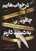 در خواب‌هایم چاقویی به دست دارم