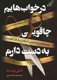 کتاب در خواب‌هایم چاقویی به دست دارم نشر انتشارات کتاب کوله‌پشتی   