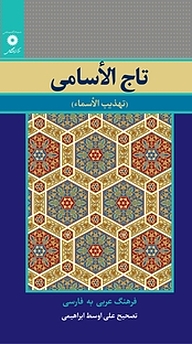 معرفی، خرید و دانلود کتاب تاج الاسامی  فرهنگ عربی به فارسی