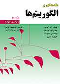 مقدمه ای بر الگوریتم ها جلد 2