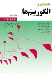کتاب مقدمه ای بر الگوریتم ها جلد 2 اثر توماس اچ کورمن نشر علوم رایانه
