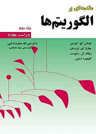 کتاب مقدمه ای بر الگوریتم ها جلد 2 نشر علوم رایانه   