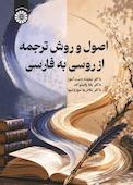اصول و روش ترجمه از روسی به فارسی