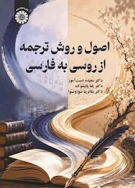 کتاب اصول و روش ترجمه از روسی به فارسی اثر سعیده دست آموز نشر انتشارات سمت
