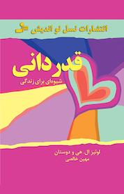 کتاب قدردانی اثر لوئیز ال هی نشر انتشارات نسل نواندیش