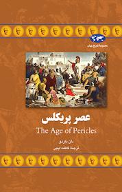 کتاب عصر پریکلس اثر دان ناردو نشر گروه انتشاراتی ققنوس