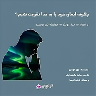 کتاب چگونه ایمان خود به خدا را تقویت کنیم؟ نشر آذرسا - نسخه صوتی 