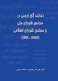 کتاب نمایندگان ارمنی در مجلس شورای ملی و مجلس شورای اسلامی علی اکبر جعفری نشر کنکاش