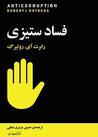 کتاب فساد ستیزی نشر انتشارات مازیار   