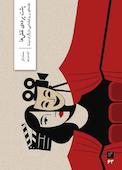 پشت پردهی نقشها