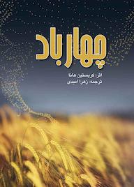 کتاب چهار باد کریستین هانا نشر انتشارات طراحان ایماژ