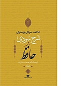 شرح سودی بر حافظ جلد 2
