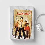 آبنبات هلدار