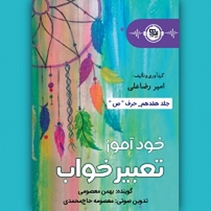 خودآموز تعبیر خواب جلد 10