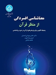 کتاب معناشناسی افسردگی از منظر قرآن نشر انتشارات دانشگاه تهران   